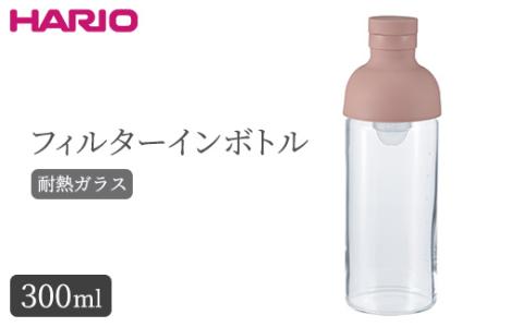 HARIO フィルターインボトル 300ml（スモーキーピンク）［FIB-30-SPR］_BE79　※離島への配送不可