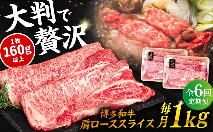
【 全6回 定期便 】 博多 和牛 肩ロース スライス 1kg ( 500g × 2P ) 糸島 【幸栄物産】 [ABH033]
