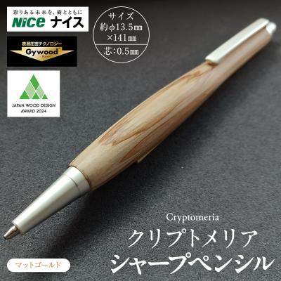 ふるさと納税 横浜市 クリプトメリア シャープペンシル【マットゴールド】