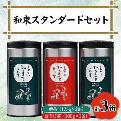 ふるさと納税 和束町 和束スタンダード(煎茶×2、ほうじ茶×1)