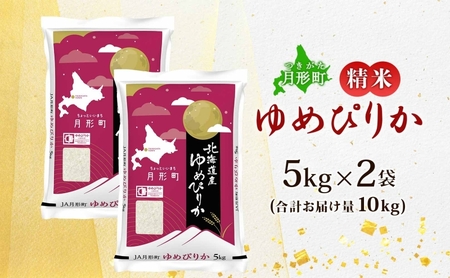 ゆめぴりか 北海道産 特A 精米 【5kg×2袋 計10kg】【R8先行予約】