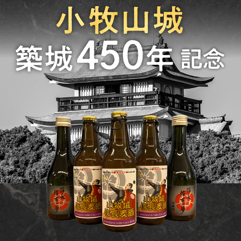 信長 往古の夢 & 地ビール 小牧城 信長麦酒 セット　小牧山城築城450年記念 酒 アルコール 飲料 飲み物 清酒 吟醸酒