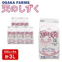 【ふるさと納税】天のしずく 500ml × 6本 計 3L 牛乳 ミルク　生乳100％ お取り寄せ 贈り物 中温殺菌 OSAKA FARMS 北海道 中標津町 中標津【51006】