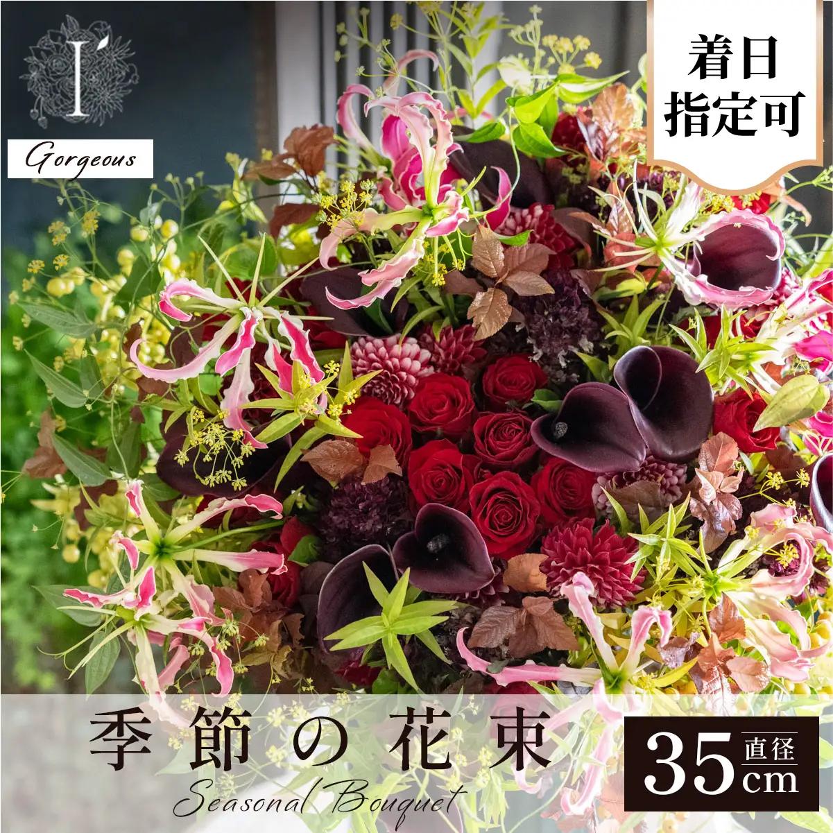  アイロニー 季節の花束《Gorgeous》直径約35cm【着日指定可】