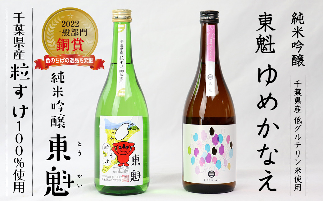 
純米吟醸セット「東魁 ゆめかなえ」「東魁 粒すけ」各720ml／小泉酒造
