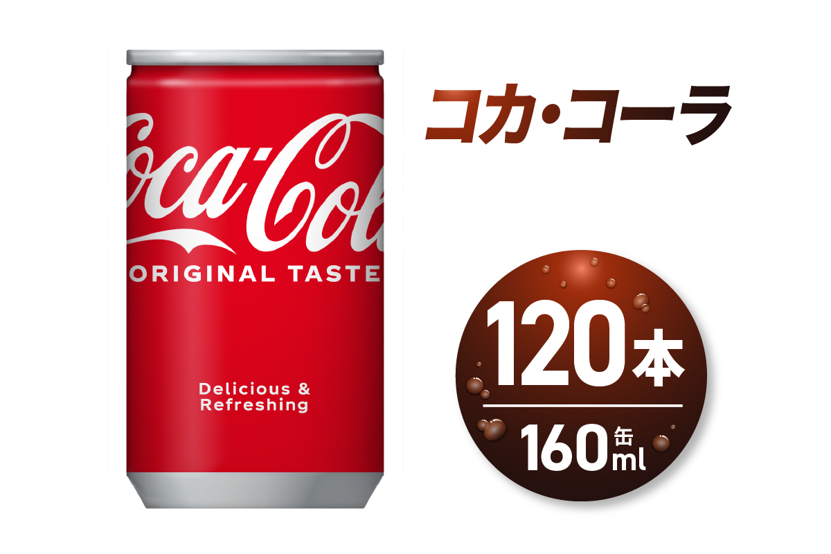 コカ・コーラ160ml缶×120本