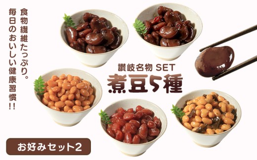 おつまみ 豆 しょうゆ豆 5種 セット お好みセット2 煮豆 そら豆 大豆 ピリ辛 唐辛子 昆布 金時 金時豆 惣菜 副菜 小鉢 おかず 豆類 しょうゆ 豆 郷土料理 ご当地 ギフト 白米 おにぎり 