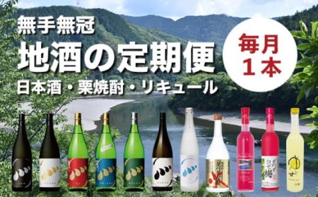 毎月お届け！無手無冠「四万十の地酒定期便」(計12本お届け)　日本酒 栗焼酎 プレゼント ギフト 酒 お酒 さけ アルコール／Hmm-A18