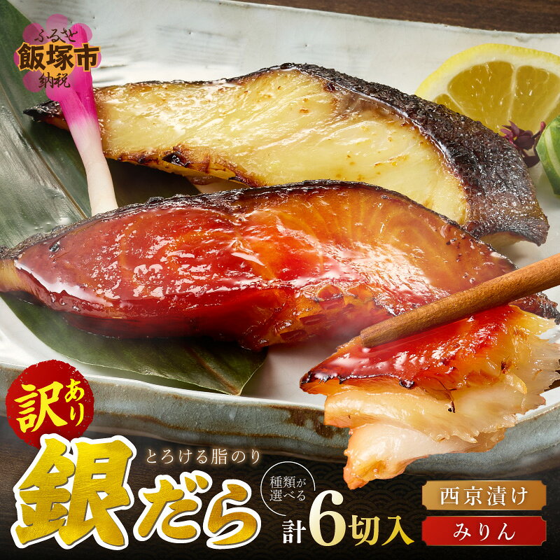 【ふるさと納税】＼種類が選べる！／銀だら6切 西京漬け みりん 西京漬け＆みりん 小分け 銀だら 銀鱈 銀ダラ 鱈 海産物 魚 惣菜 西京焼き ミリン 味噌 訳あり サイズ不揃い 家計応援 切り落とし 味噌漬け みそ 味噌 魚介 冷凍 漬け魚 漬魚 おかず おつまみ