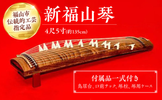 琴 楽器 新福山琴 4尺5寸 (付属品一式付き) 福山琴 工芸品 伝統 和 人気 おすすめ ギフト 贈り物 プレゼント 伝統工芸品 和楽器 短琴 文化箏 国産   鳥居台 口前サック 琴柱 琴用ケース セット 手作り 手作業 職人技 中級者向け 日本製 お琴 演奏 練習用 趣味 インテリア 工芸品 逸品 芸術品 伝統楽器 広島 福山市/福山邦楽器製造業協同組合 [BAEW006]