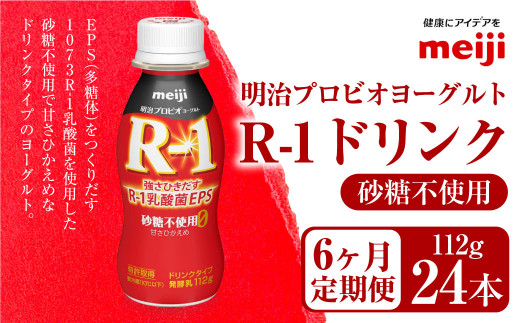 【定期便6ヶ月】明治プロビオヨーグルト R1 砂糖不使用 ドリンクタイプ 112g×24本×6ヵ月定期便