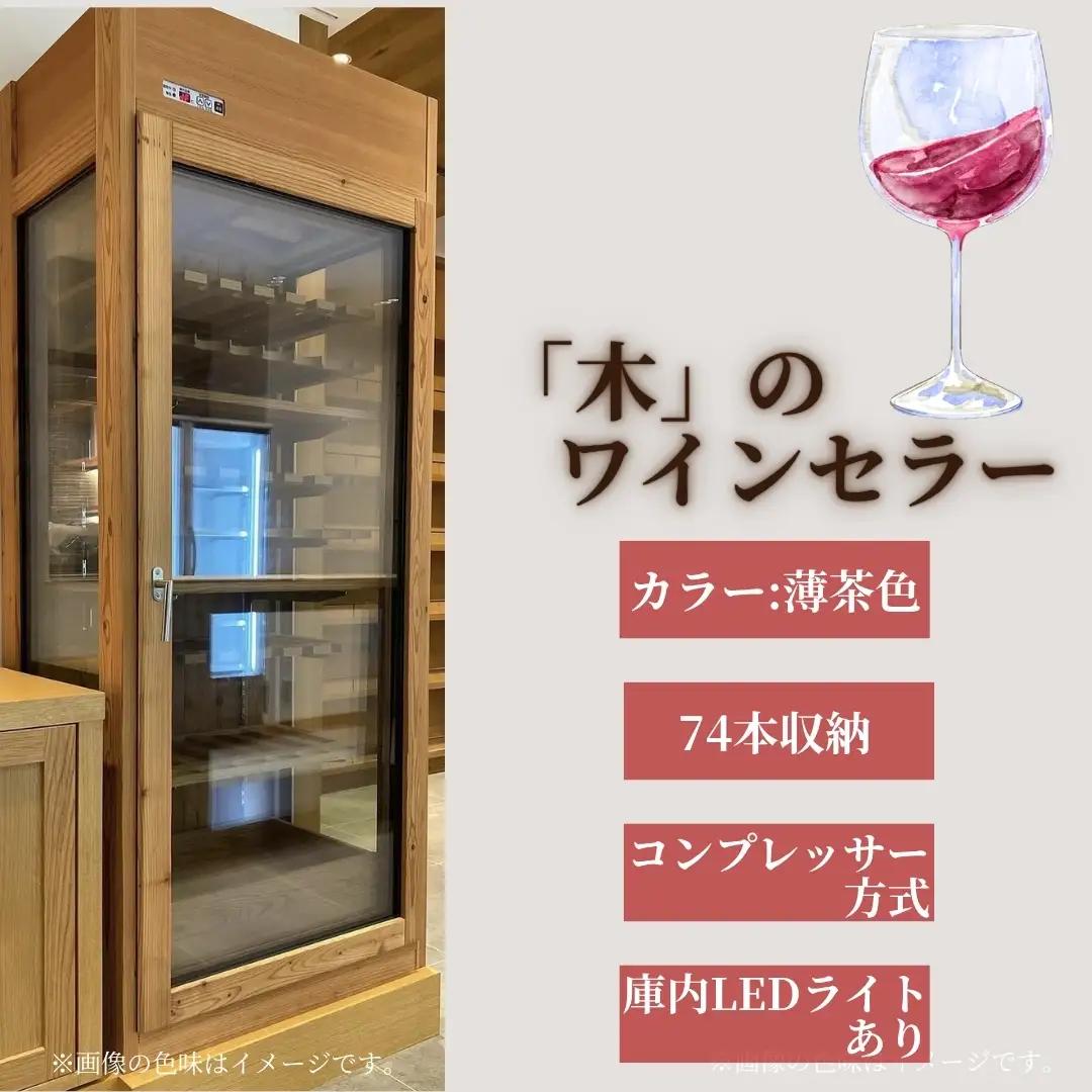 「木」のワインセラー（薄茶色） | ワインセラー