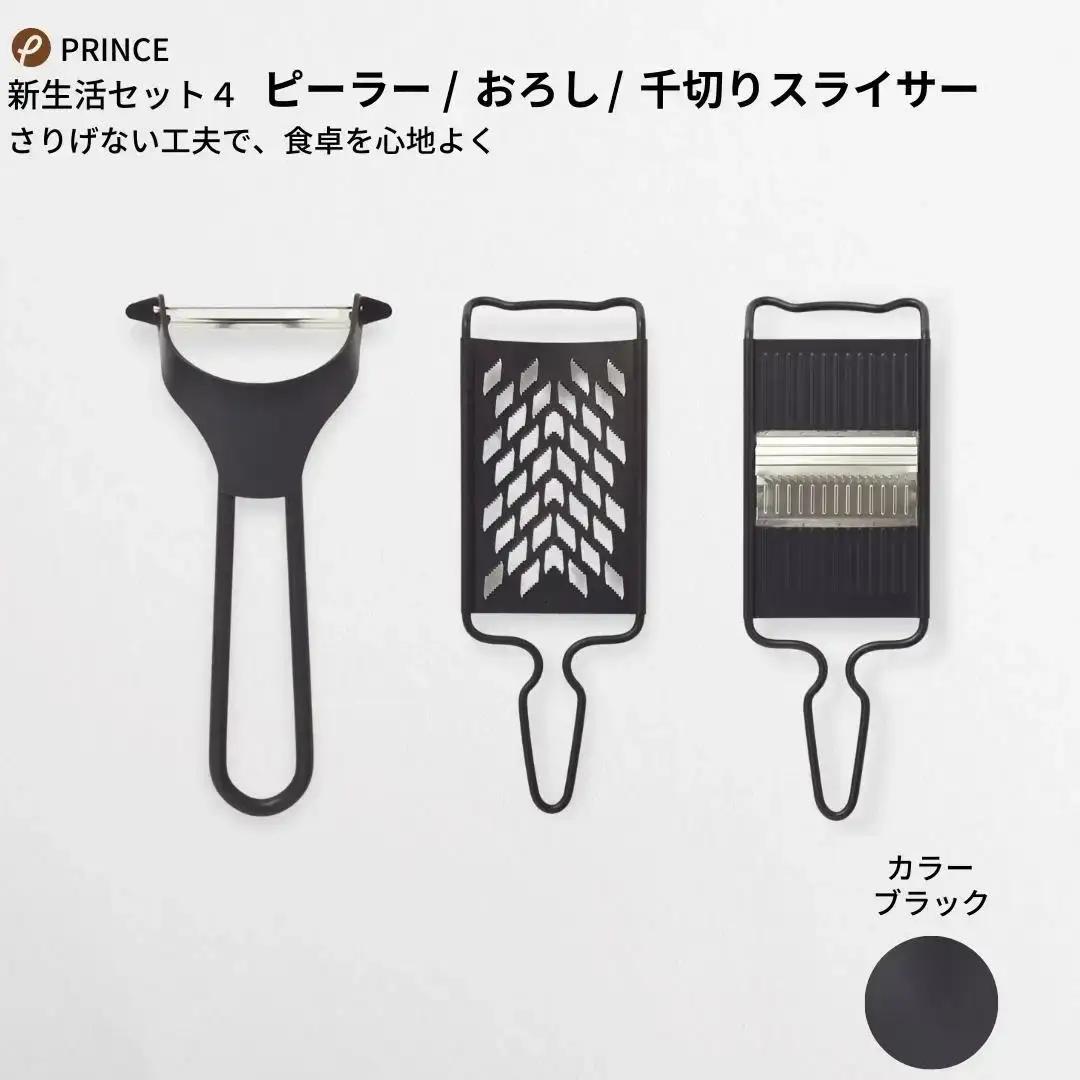 ピーラー・おろし・千切りスライサーセット ブラック  ピーラー 皮むき 燕三条製 [プリンス工業] 【018S029】
