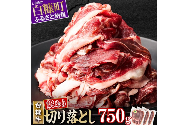 ※賞味期限2025年7月22日【訳あり】白糠牛 切り落とし【750g（250g×3） 】