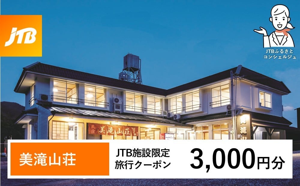 
                  美滝山荘 JTB施設限定クーポン 3,000円分 【JTBふるさとトラベルコンシェルジュでのご予約限定】
                