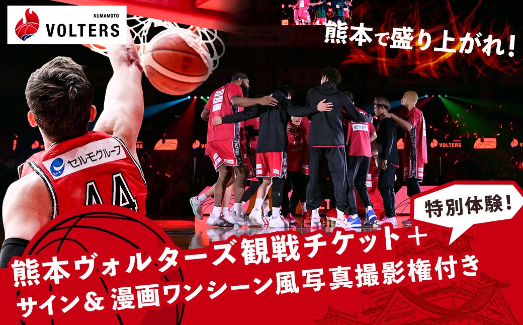 
                  【選べる日程】 熊本で盛り上がれ！熊本ヴォルターズ観戦チケット＋特別体験！サイン＆漫画ワンシーン風写真撮影権付き バスケットボール 観戦 体験 漫画 再現 チケット 家族 熊本県
                