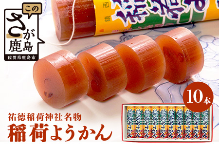 B-29 稲荷ようかん 10本入り ようかん 羊羹 和菓子 お菓子 特産品 お土産 ご当地 祐徳稲荷神社 名物 佐賀県 鹿島市 送料無料 一口サイズ スイーツ グルメ 和スイーツ 老舗 大人気 オススメ 美味しい リピーター 真心 小豆