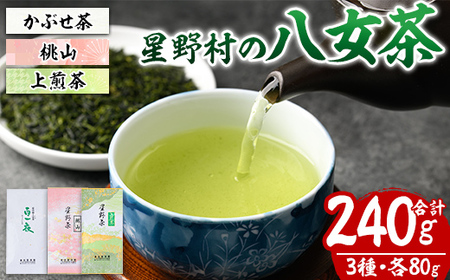 ＜2025年産＞星野村の八女茶 飲みくらべ3本セット 化粧箱入り(合計240g・各80g) お茶 緑茶 煎茶 常温 常温保存 上煎茶 高級煎茶 桃山 かぶせ茶【ksg1476】【朝ごはん本舗】