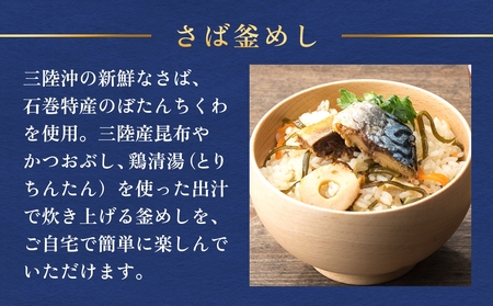 【石巻金華シリーズ】 さば 釜めし 8個 セット 宮城県 石巻 サバ 釜飯 本格 贅沢 鯖 釜飯の素