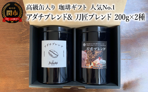 
【ギフト対応・のし対応可】カフェ・アダチ　コーヒー豆　ギフト　高級缶入り　人気No.1 アダチブレンド & 刀匠ブレンド　２００g×２種　　
