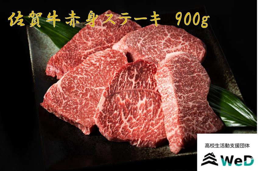 
佐賀牛赤身ステーキ900g
