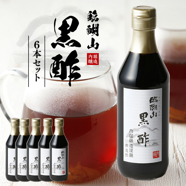 【ふるさと納税】 黒酢 酢 調味料 360ml 6本 セット 飲む酢 料理 まろやか 飲みやすい 発酵 熟成 臨醐山黒酢 内堀醸造 送料無料 y3-313