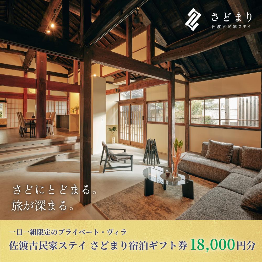 【ふるさと納税】宿泊ギフト券 18000円分 佐渡古民家ステイ さどまり 一棟貸し 1日1組 大和の家 9名まで／泉の家 7名まで 素泊まり 自炊可 貸別荘 新潟県 佐渡市