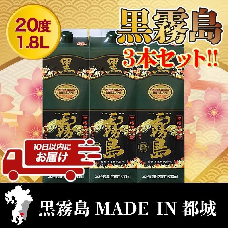 【霧島酒造】黒霧島パック(20度)1.8L×3本 ≪みやこんじょ特急便≫〔17-07-K01P-20-1800-3-Q_99〕_(都城市) 黒霧 くろきり 20度 一升パック 3本セット トロッとキリ