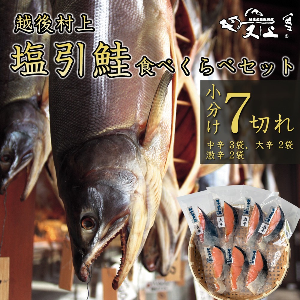 
                  村上岩船 又上 「塩辛さが違う」塩引鮭7切れ食べくらべセット（中辛・大辛・激辛） 1032025
                