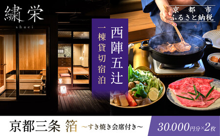 【繍栄】《一日一組限定》西陣五辻 一棟貸切宿泊（「京都三条 箔」すき焼き会席食事券付き 30,000円分×2枚)｜京都 西陣 京料理 名店 旅行 観光