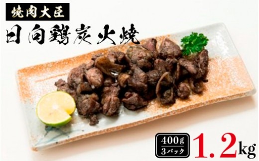 日向鶏炭火焼き1.2kg　N066-YZB810