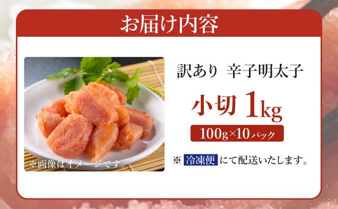 【訳あり】辛子明太子 小切1kg（100g×10p）