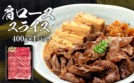 蓼科牛すき焼きセット1（肩ローススライス400g×1パック、ウデスライス400g×1パック、モモスライス400g×1パック）