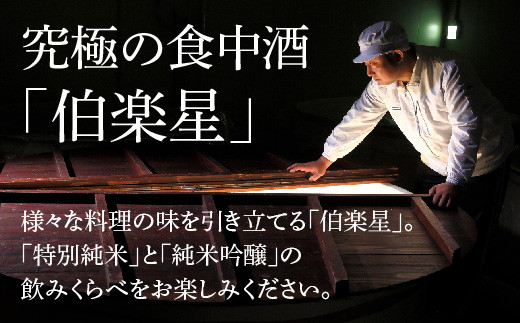 【3か月定期便】伯楽星　特別純米・純米吟醸　720ml×各1本セット　【04324-0353】