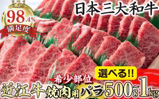 
            【選べる】【4等級以上】近江牛バラ焼肉希少部位【500g～1kg】折箱入り【HSKU2】
          
