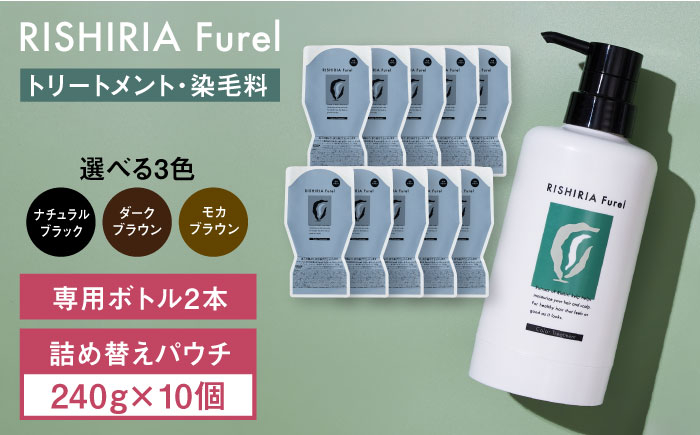 
                  【10本入】リシリアフレル カラートリートメント 専用ボトル+詰め替え用パウチセット 糸島市 / 株式会社ピュール トリートメント 白髪染め [AZA175]
                