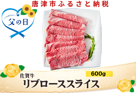 「父の日」佐賀牛リブローススライス600g 霜降り ギフト 訳あり すき焼き しゃぶしゃぶ A4 A5 国産 黒毛和牛 牛肉 霜降り ブランド牛 ステーキ BBQ 焼肉 キャンプ アウトドア 贈り物