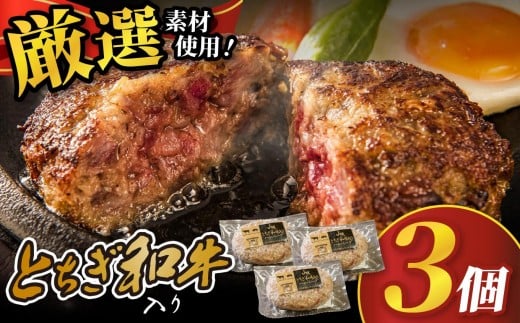 とちぎ和牛入りハンバーグ (1個150g)×3個 450g | 和牛 高級 ハンバーグ グルメ ジューシー ギフト 贈答 お取り寄せ 選べる おすすめ 肉汁 ふるさと 納税 おかず 美味しい お肉 にく 惣菜 家族 家庭 贅沢 ご褒美 栃木県 矢板市