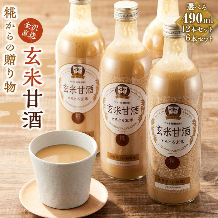 【ふるさと納税】糀からの贈り物・玄米甘酒490ml【選べる本数】6本・12本セット | 石川県 金沢市 金沢 土産 ご当地 ふるさと 納税 支援 お土産 甘酒 ノンアルコール 飲み物 ドリンク お取り寄せ 取り寄せ ご当地おみやげ おすすめ 特産品 名産品 石川県金沢市 石川