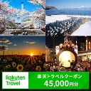 【ふるさと納税】【福島県郡山市】対象施設で使える 楽天トラベルクーポン 寄付額150,000円（クーポン45,000円）　 福島 東北 宿泊 宿泊券 ホテル 旅館 旅行 旅行券 観光 トラベル チケット 旅 宿 券