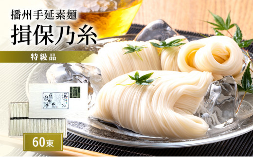 [№5258-0395]播州手延素麺　揖保乃糸　特級品60束