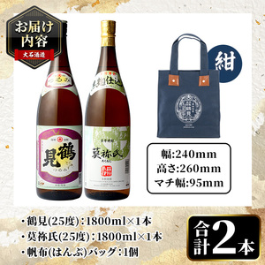 帆布バッグ(紺色)入り！鹿児島本格芋焼酎レギュラーセット「鶴見・莫祢氏」(各1,800ml・計2本)国産 詰め合わせ 芋 鹿児島県産 酒 焼酎 芋焼酎 アルコール 飲み比べ【大石酒造】akn038-1