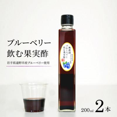ふるさと納税 遠野市 【無濾過】 ブルーベリー飲む果実酢 200ml2本 道の奥ファーム 岩手県産 国産