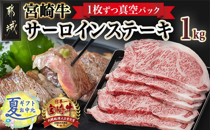 
            【お中元】宮崎牛サーロインステーキ200g×5枚_AE-8904-SG_(都城市) 牛 サーロインステーキ 計1キロ ステーキ カット肉 トップブランド 旨味 真空 お中元 夏ギフト
          