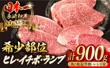 【希少部位の赤身ステーキセット】ヒレ イチボ ランプ 総計900g （150g×6枚） 長崎和牛 A4～A5ランク【野中精肉店】 [VF54] ステーキ ヒレステーキ イチボステーキ ランプステーキ 肉 牛肉 ステーキ ヒレステーキ イチボステーキ ランプステーキ 赤身 ステーキ ヒレステーキ イチボステーキ ランプステーキ 焼肉 ステーキ ヒレステーキ イチボステーキ ランプステーキ