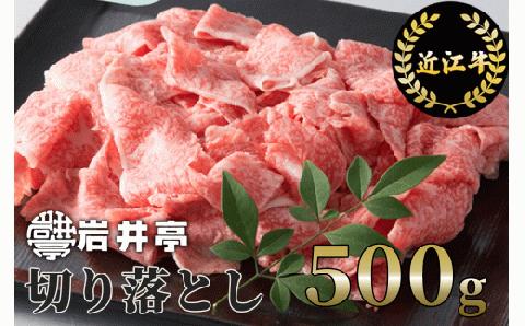 岩井亭 近江牛 切り落とし500g[高島屋選定品] 　A-E16　（株）高島屋洛西店