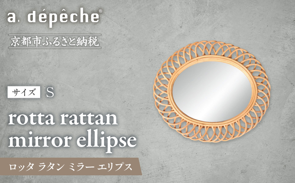 【a.depeche】ロッタ ラタン ミラー エリプス S(壁掛けミラー,インテリアミラー) ［ 京都 インテリア ブランド 欧風スタイル おしゃれ 壁掛け 鏡 ラタン 人気 おすすめ インテリア 家具 雑貨 日用品 お取り寄せ 通販 送料無料 ふるさと納税 ］ 261009_A-YJ006