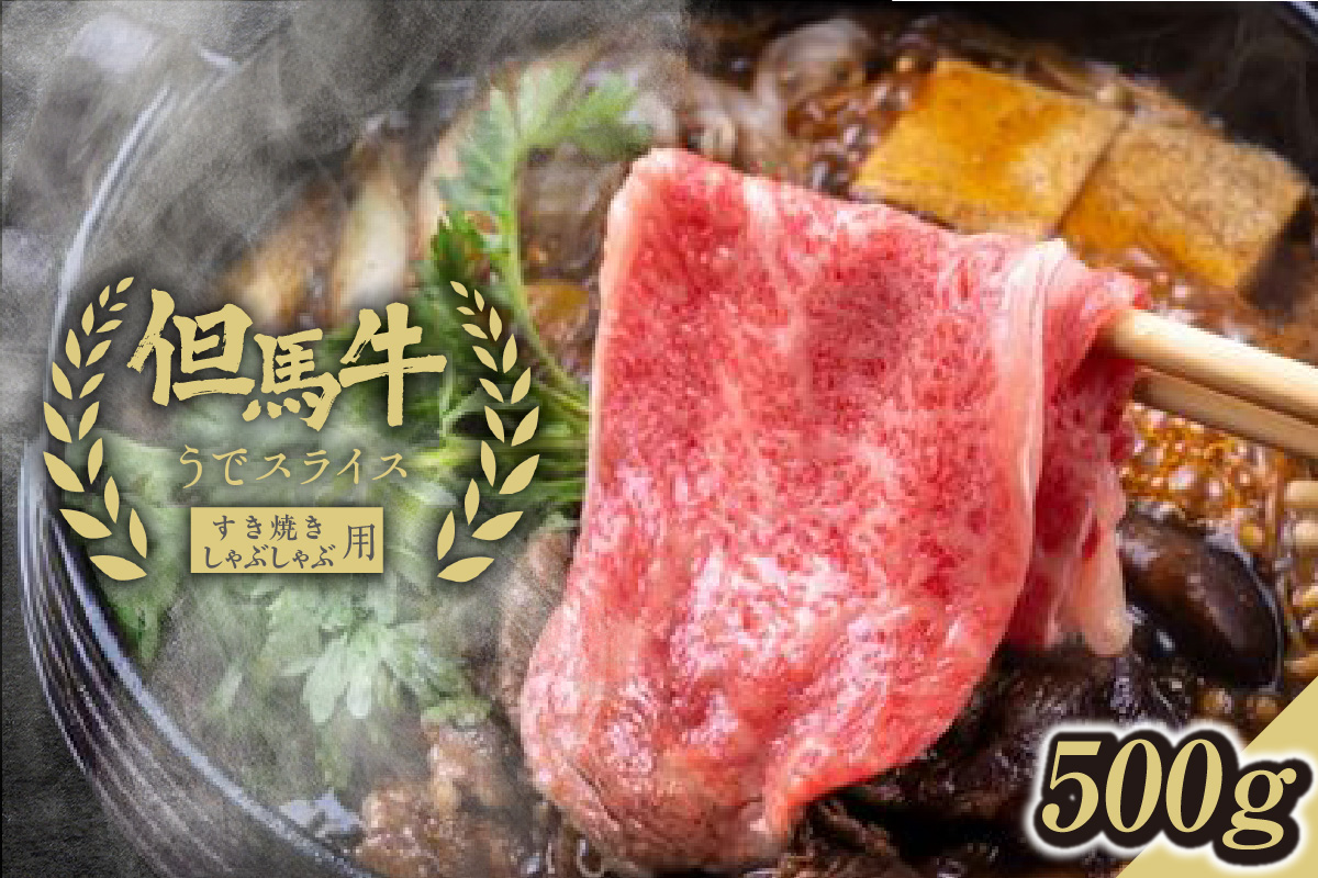 【但馬牛うでスライスすき焼き・しゃぶしゃぶ用＜500g＞うでスライス500g】発送目安：入金確認後1ヶ月程度 配送日の指定はできません。 大人気 人気ふるさと納税 返礼品 おすすめ 73-02