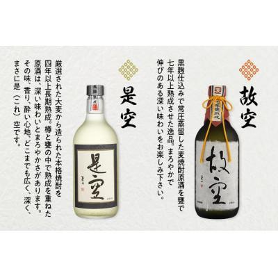 ふるさと納税 八女市 ＜長期熟成麦焼酎＞是空・＜七年甕熟成麦焼酎＞故空　720mlセット |  | 02