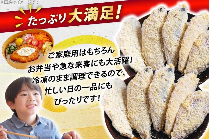 アジフライ おうごんアジフライ 約450g 2袋 (30～40枚) 3回 定期便 計約2.7kg (90～120枚) [しばやま水産 長崎県 平戸市 hr42bgy400087]